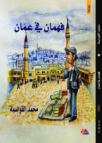 رواية 'فهمان في عمان'