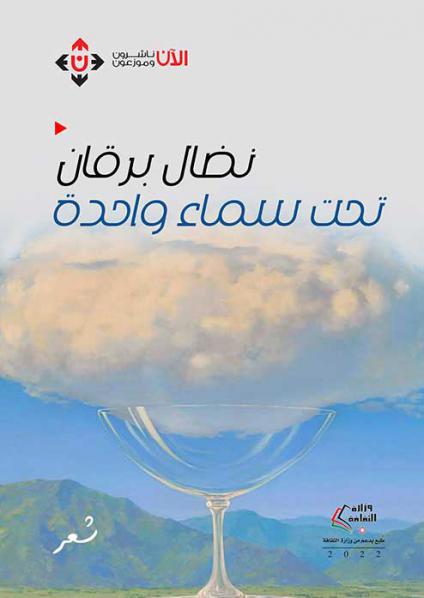 'تحت سماء واحدة'