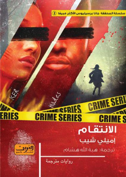  'الانتقام'
