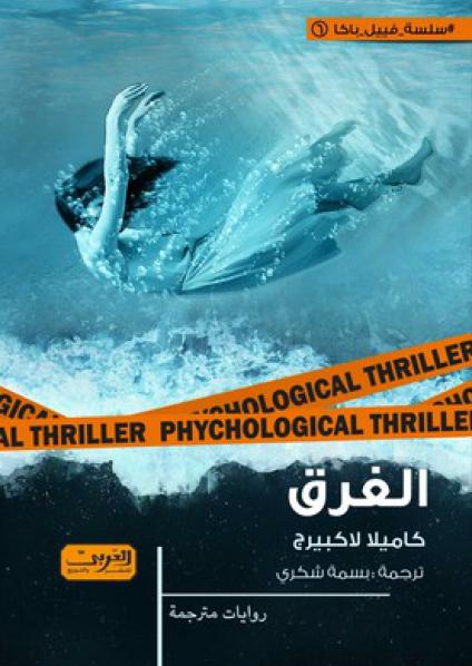 'الغرق'