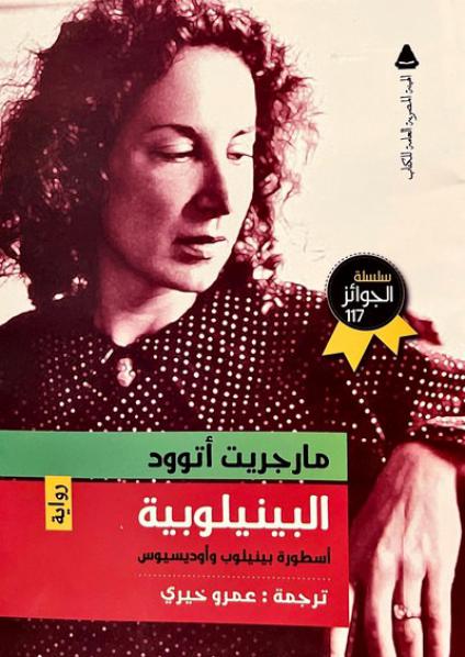 'البينيلوبية.. أسطورة بينيلوب وأوديسيوس'