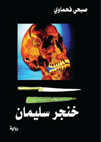 'خنجر سليمان'