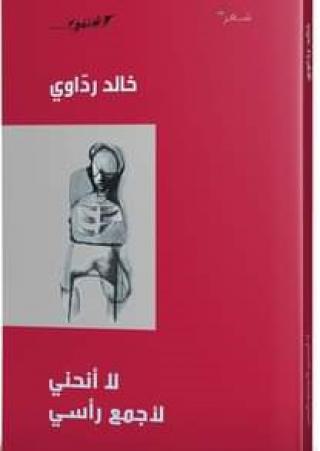  'لا أنحني لأجمع رأسي'