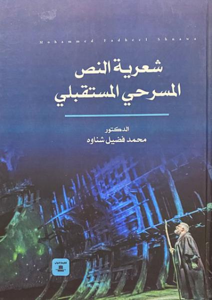 'شعرية النص المسرحي المستقبلي'