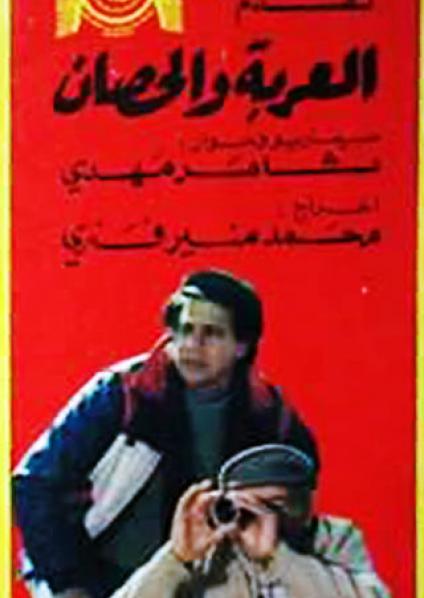 فيلم العربة والحصان
