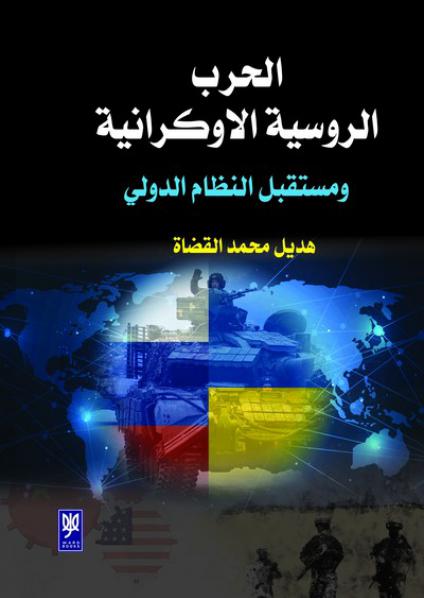 'الحرب الروسية الأوكرانية ومستقبل النظام الدولي'
