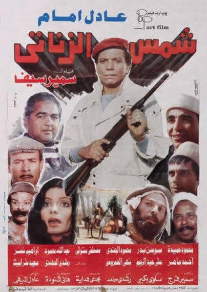 'شمس الزناتي'