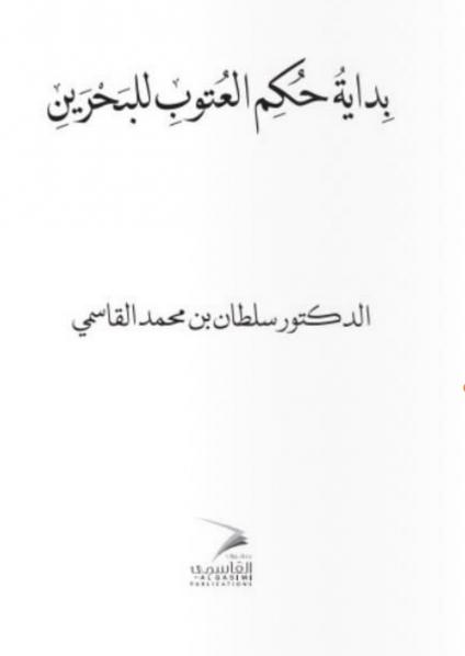 'بدايةُ حُكمِ العُتوبِ للبَحْرَينِ'