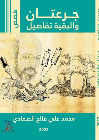 ''جرعتان والبقية تفاصيل'