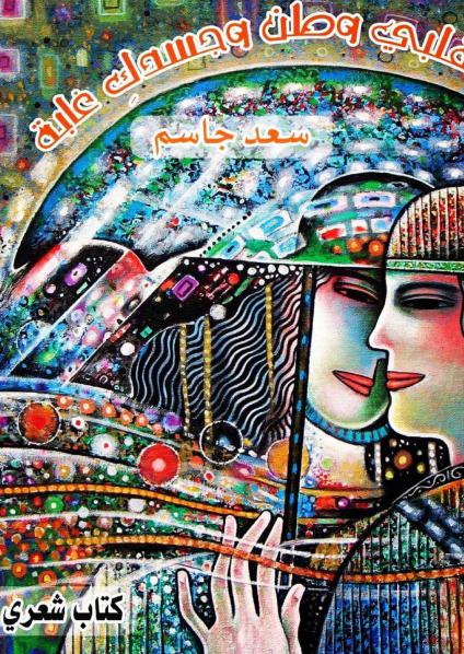 'قلبي وطن وجسدك غابة'