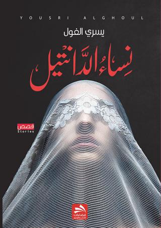 'نساء الدّانتيل'