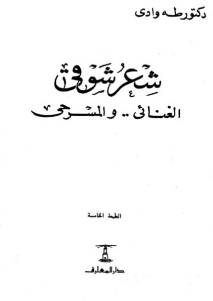 'شعر شوقي الغنائي والمسرحي'