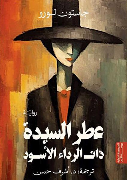 'عطر السيدة ذات الرداء الأسود'