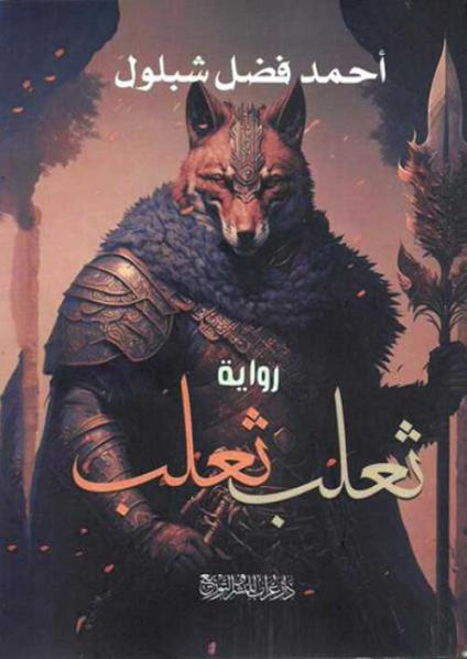 'ثعلب ثعلب'