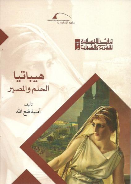 'الحلم والمصير'