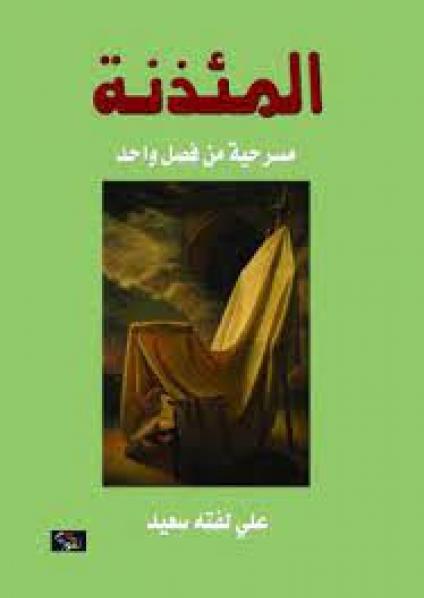 'المئذنة'