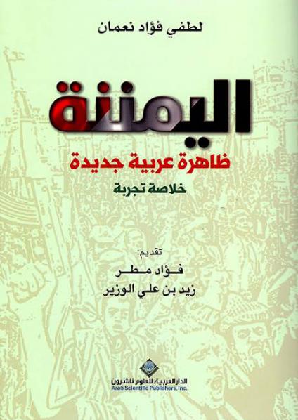 'اليمننة'