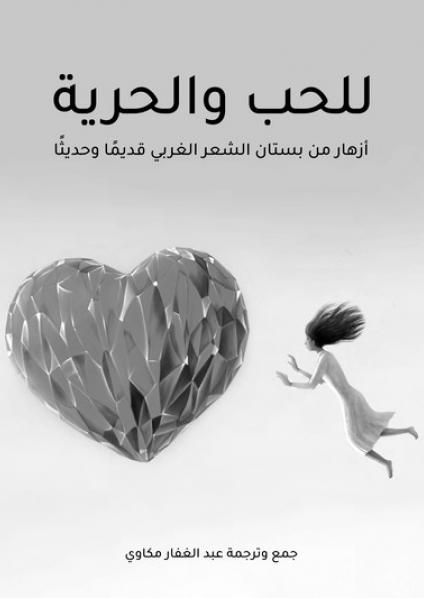 للحب والحرية