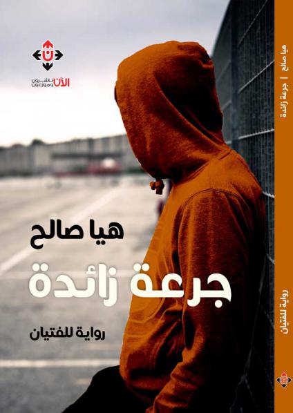 'جرعة زائدة'