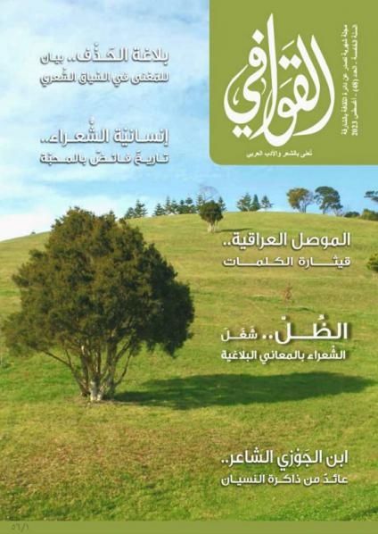 القوافي