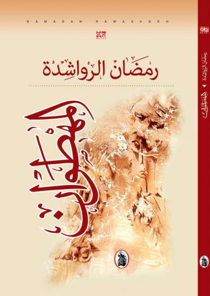 رواية 'المهطوان' 