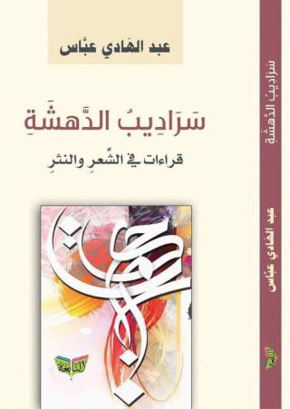  'سراديب الدهشة'
