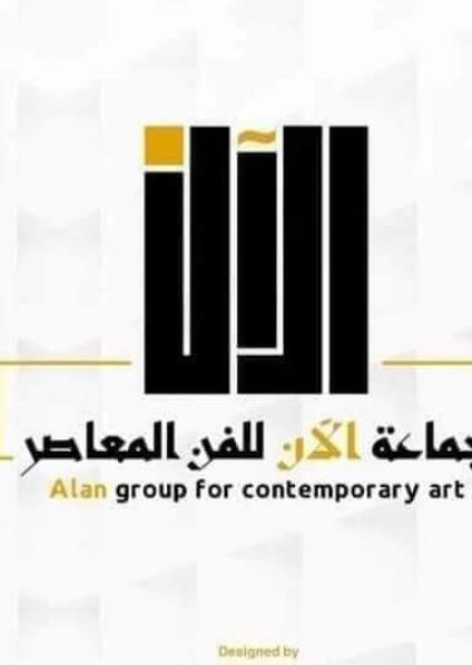 جماعة الآن للفن المعاصر