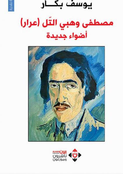 'مصطفى وهبي التل.. عرار أضواء جديدة'