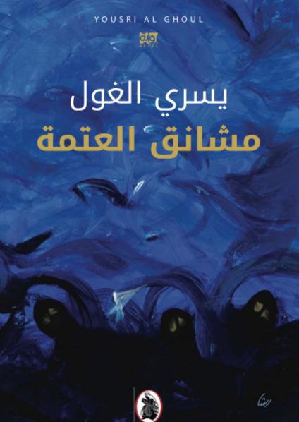 'مشانق العتمة'