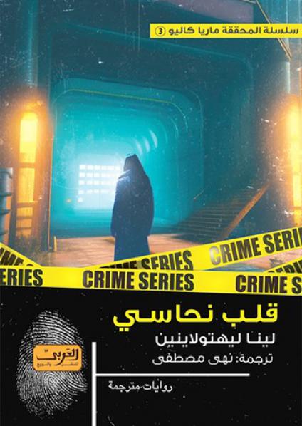'قلب نحاسي' 