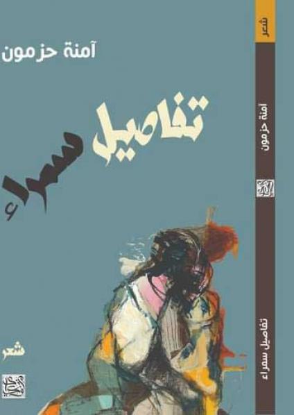 'تفاصيل سمراء'