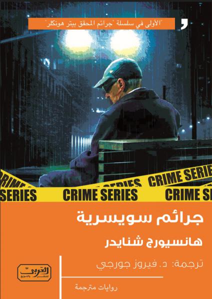 'جرائم سويسرية'