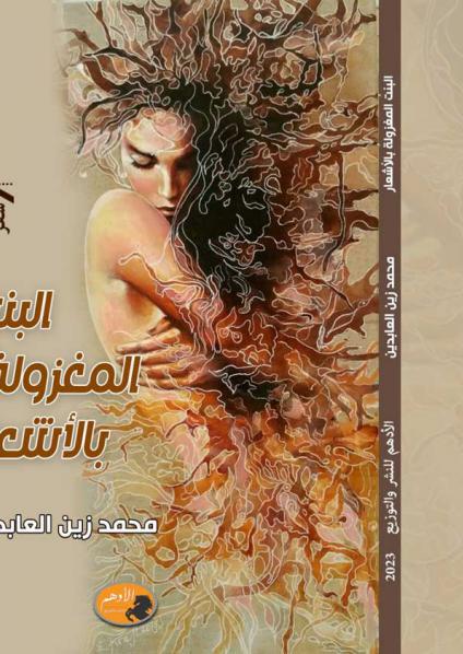'البنتُ المغزولة بالأشعار'