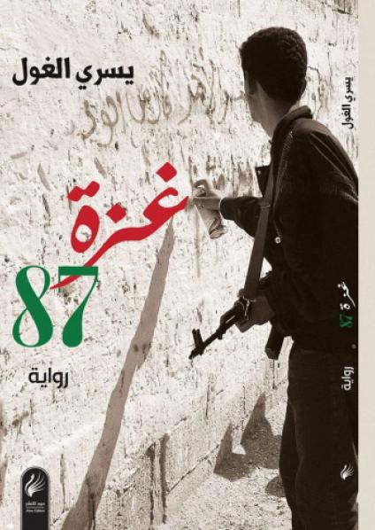 'غزة 87'