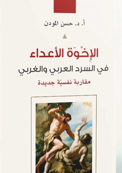 'الإخوةُ الأعداءُ في السَّرد الغربيِّ والعَربيِّ، مقاربةٌ نفسيَّةٌ جديدة'