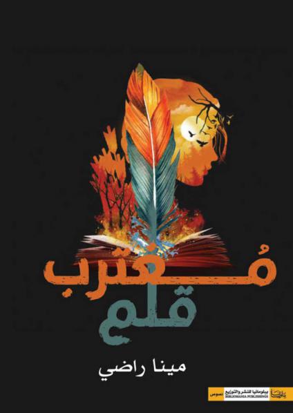 قلمُ مغترب