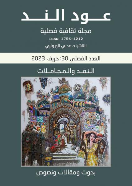 'عــود الـنـد'