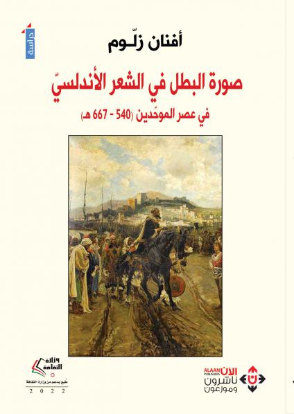 'صورة البطل في الشعر الأندلسي.. في عصر الموحدين (540-667هـ)'
