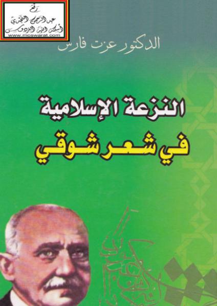 النزعة الاسلامية في شعر شوقي