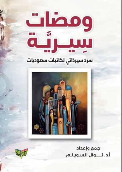 'ومضات سيرية.. سرد سيرذاتي لكاتبات سعوديات