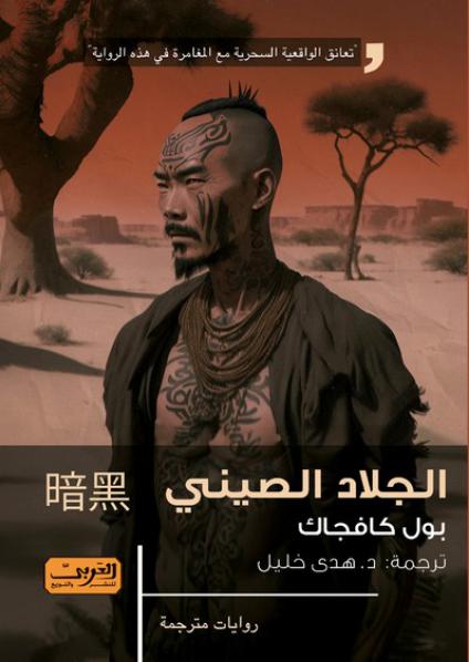 'الجلاد الصيني'