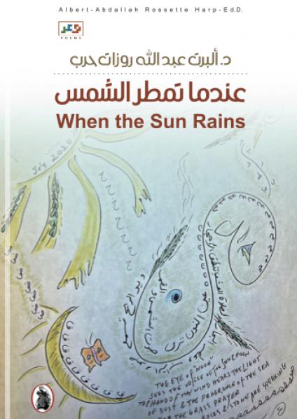 'عندما تمطر الشمس' 