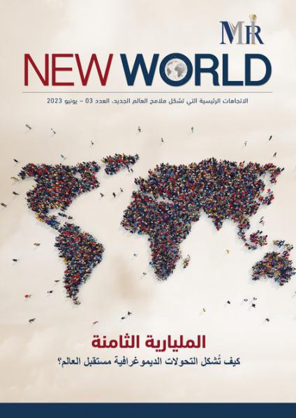 'المليارية الثامنة.. كيف تشكل التحولات الديمغرافية مستقبل العالم'