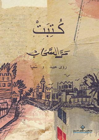  'كُتِبَتْ مَرَّ السَّحَاب'