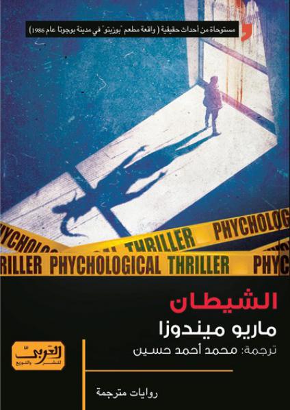 'الشيطان'