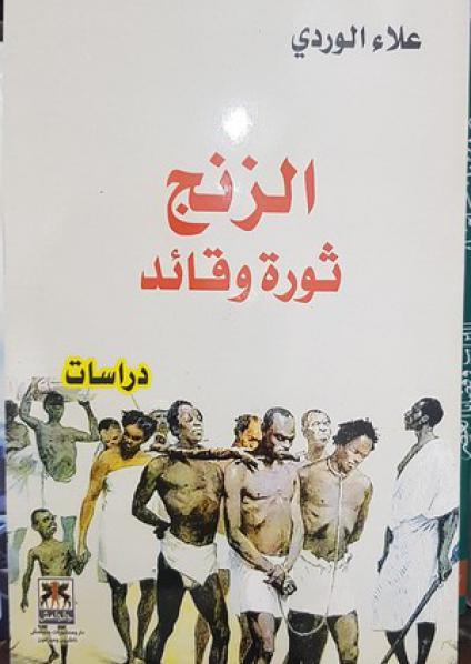 'الزنج ثورة وقائد'