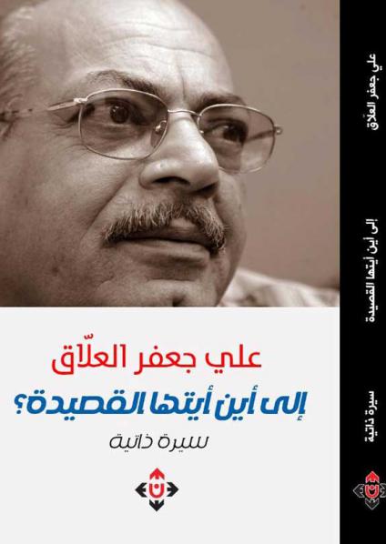 'إلى أين أيتها القصيدة؟'