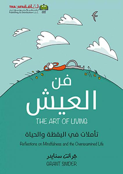 'فن العيش تأملات في اليقظة والحياة'