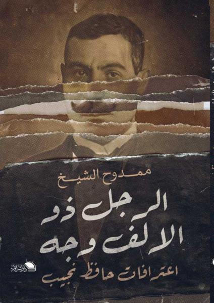 'الرجل ذو الألف وجه.. اعترافات حافظ نجيب' 