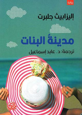 'مدينة البنات' (من موقع نيل وفرات الإلكتروني)